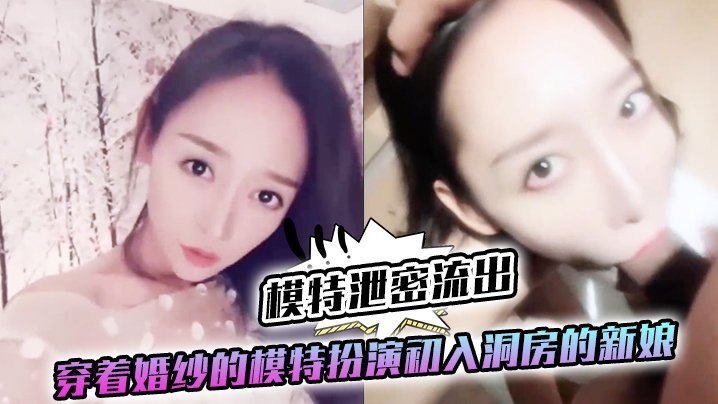 私拍泄密！婚纱新娘第一视角口爆嫩穴内射