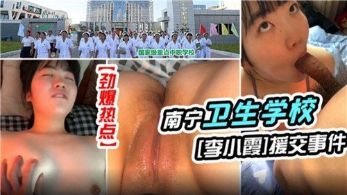 卫生学校女神援交实录 巨乳学妹被爆操内射