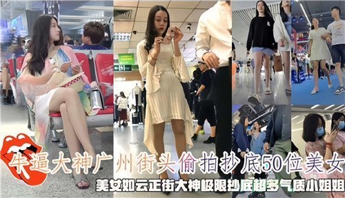 【广州街头】偷拍狂魔！抄底50位美女裙底 极品嫩穴尽收眼底