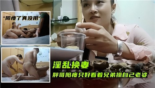 阳痿老公求兄弟狂干人妻老婆 绿帽现场内射呻吟