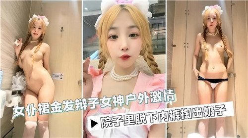 金发辫子女仆女神户外爆操，巨乳摇晃内射颜射
