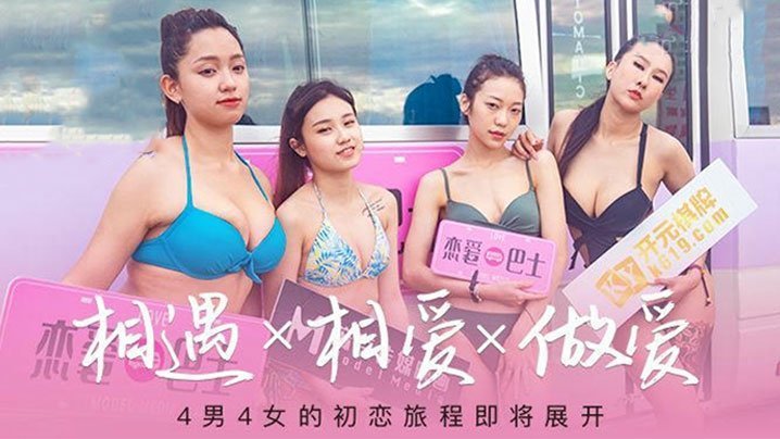 [EP2] 四女神恋爱巴士沦陷 苏清歌韩棠凌薇吴芮瑜集体爆操颜射内射