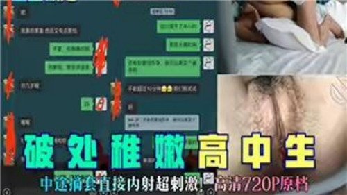 破处极品高中生！偷拔套爆操内射，嫩穴灌满白浆