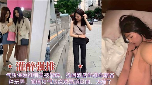 巨乳人妻保险员被灌醉 酒店里半推半就遭受猛操内射