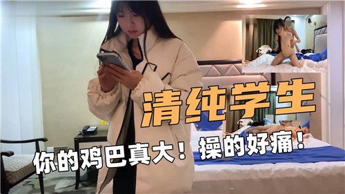 清纯学妹被巨屌狂插嫩穴 痛到求饶却更爽