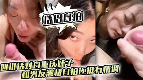 重庆妹子四川话骚叫床，情侣自拍激情内射