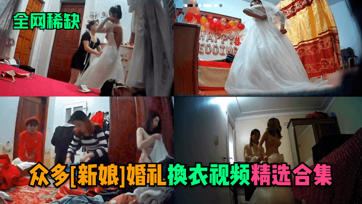 极品人妻新娘换衣偷拍合集！后台爆操巨乳骚穴内射