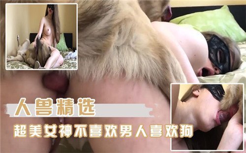 极品女神沦陷畜道：巨乳骚穴被狗狂干内射