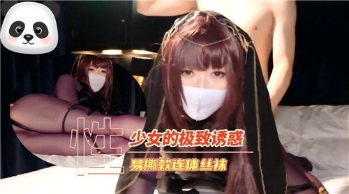 易撕连体丝袜！少女嫩穴狂干到破