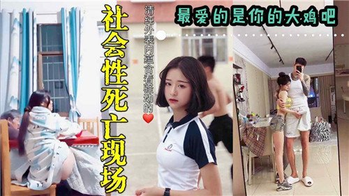 社死现场最爱你的大JB，内射到腿软
