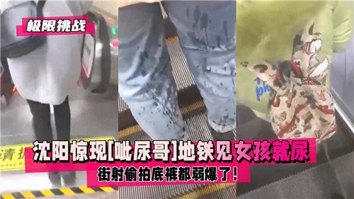 沈阳地铁痴汉狂！见美女就掏枪喷尿射精，偷拍底裤弱爆了！
