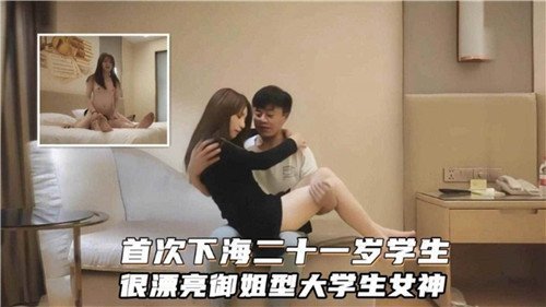 21岁初下海御姐女神，巨乳翘臀被操到淫叫内射，彻底沦陷