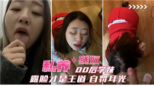 00后学妹贱奴调教 自罚耳光露脸 骚穴欠操