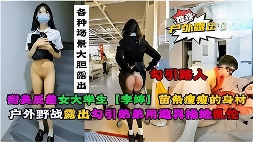 甜美反差！学妹各种场景嫩穴骚露狂插