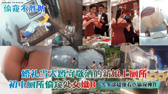 婚礼偷拍新娘如厕嫩B！初中处女穴偷窥合集