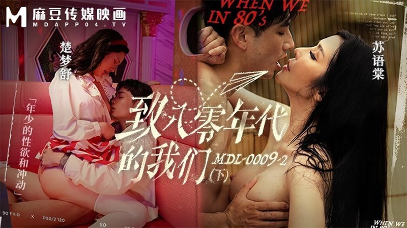 苏语棠楚梦舒八零年代！年少骚穴狂干内射