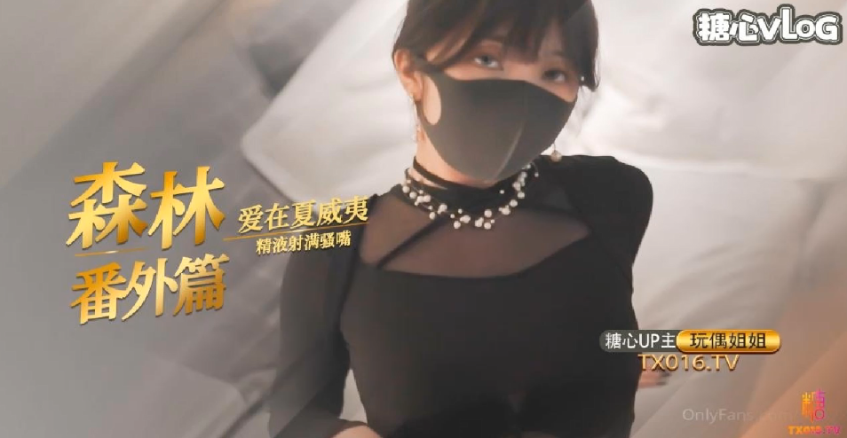 玩偶姐姐夏威夷密林纵情 巨乳淫荡骚穴狂干内射
