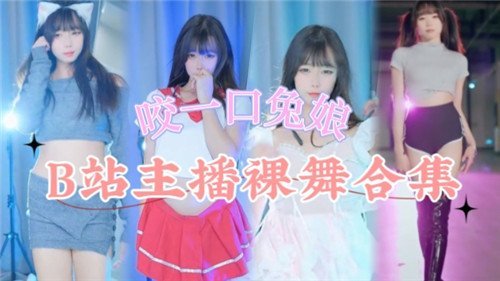 网红主播裸舞合集 骚货大秀淫荡巨乳 爆操内射