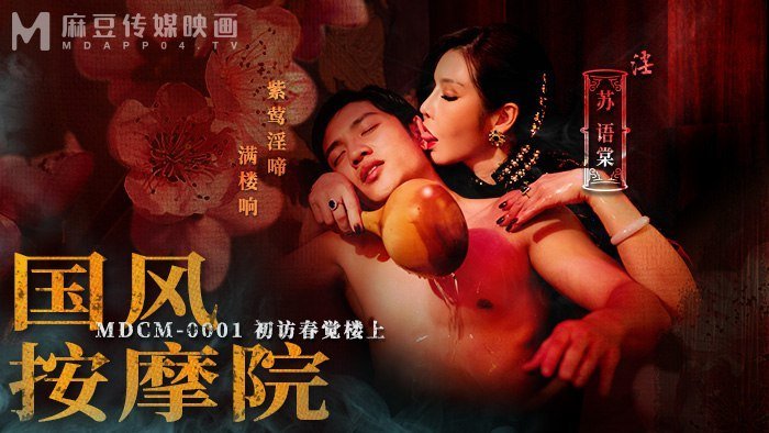 苏语棠初访国风按摩院 巨乳按摩师狂操内射
