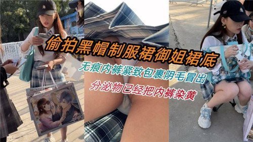 偷拍黑帽OL裙底！无痕内裤紧勒骚穴，阴毛狂冒