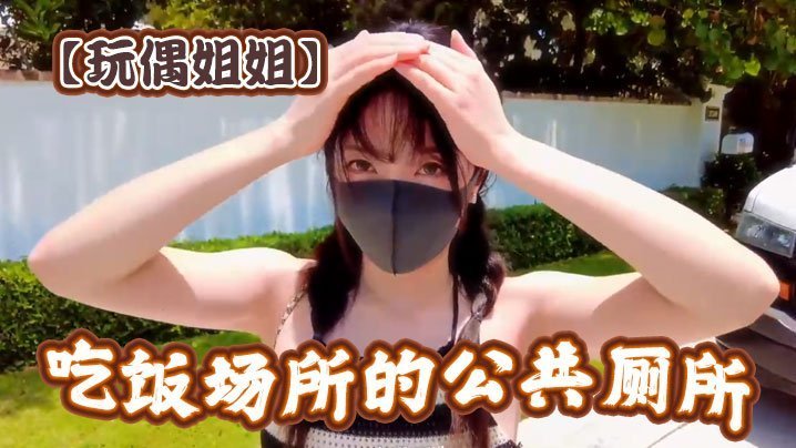 玩偶姐姐厕所闷骚湿穴 爆肏后入嫩屄狂喷