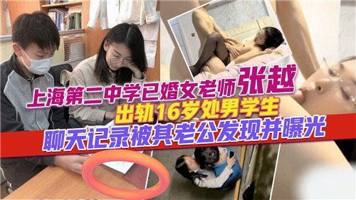 16岁处男爆操人妻女师，私聊记录遭老公疯狂曝光