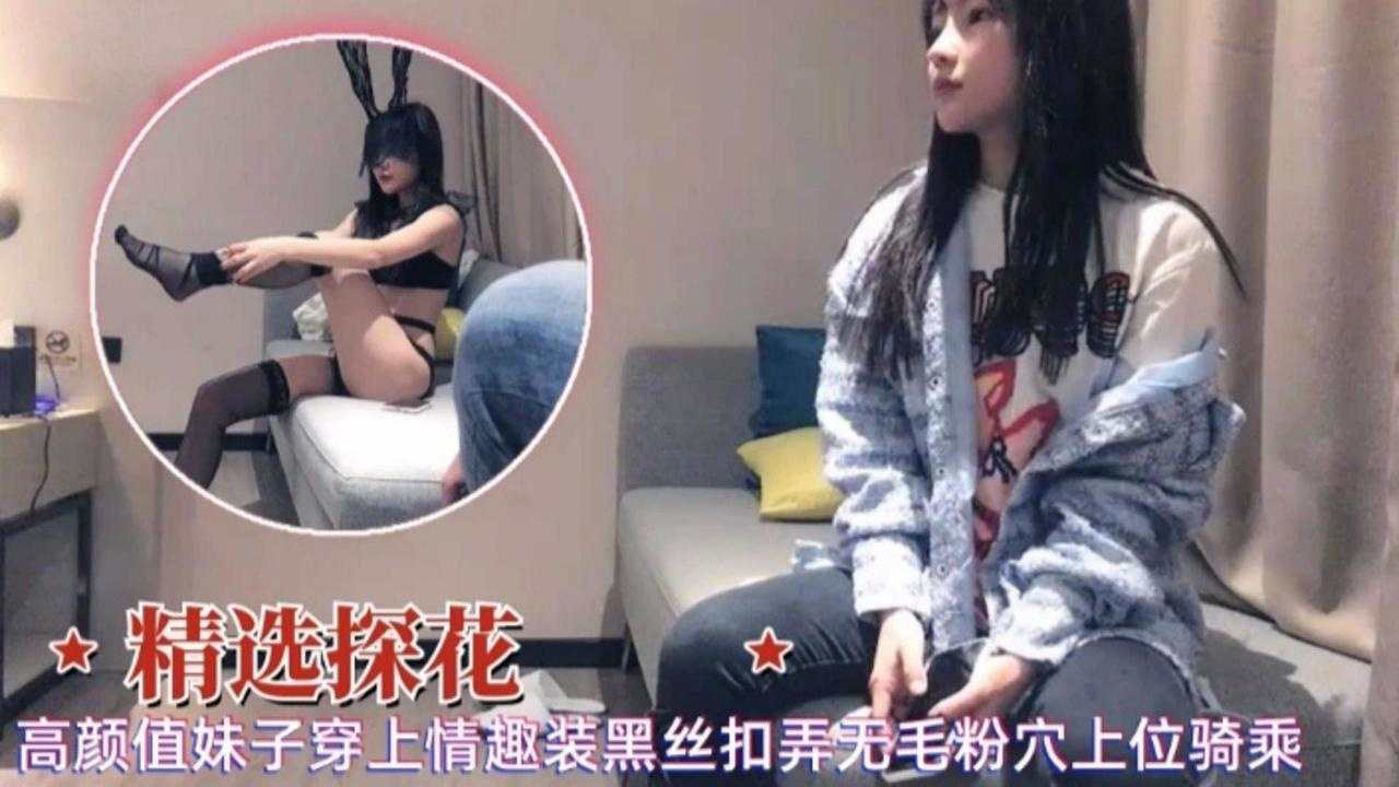 探花极品高颜值黑丝骚货 无毛粉穴骑乘狂干